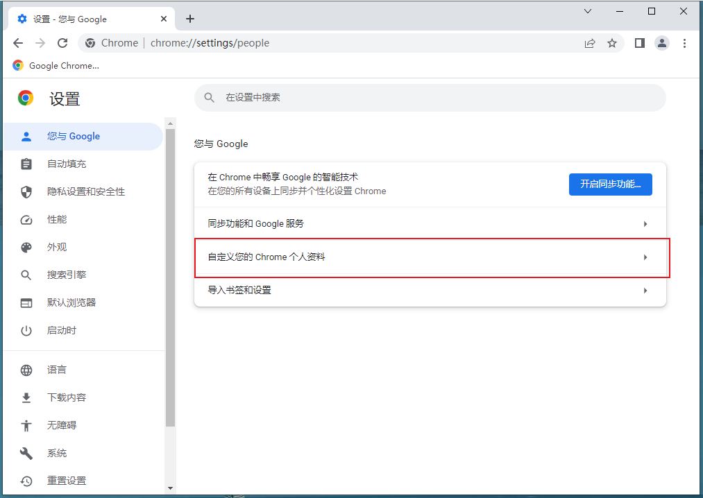 Google Chrome浏览器如何修改头像