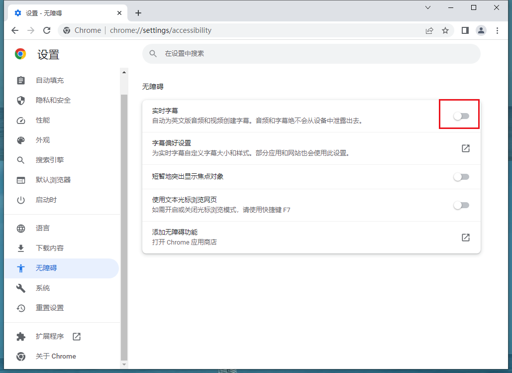 谷歌浏览器实时字幕怎么关闭