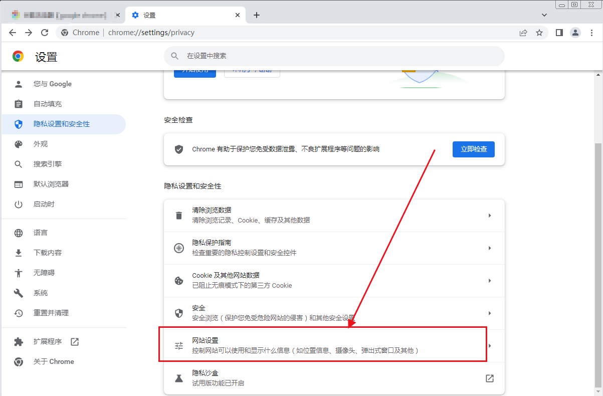Google Chrome浏览器怎么添加信任站点