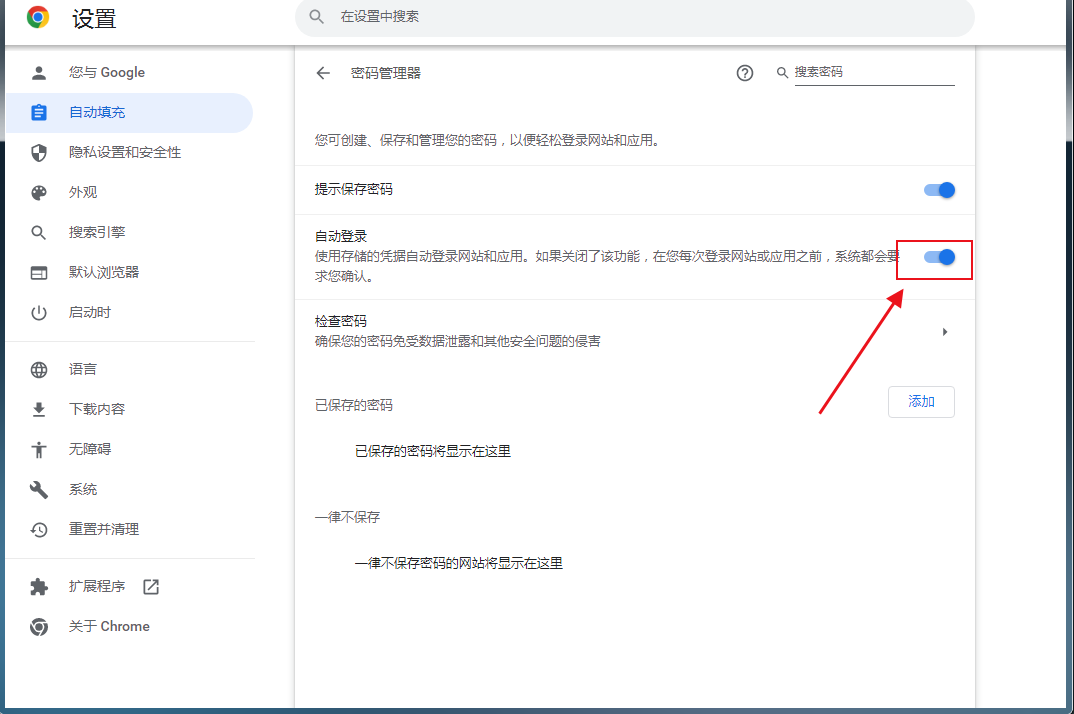 怎么让谷歌浏览器自动保存密码