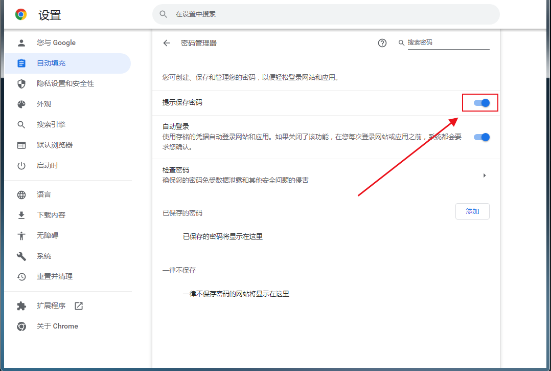 怎么让谷歌浏览器自动保存密码