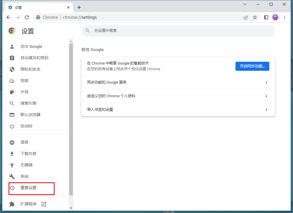 如何重置谷歌浏览器