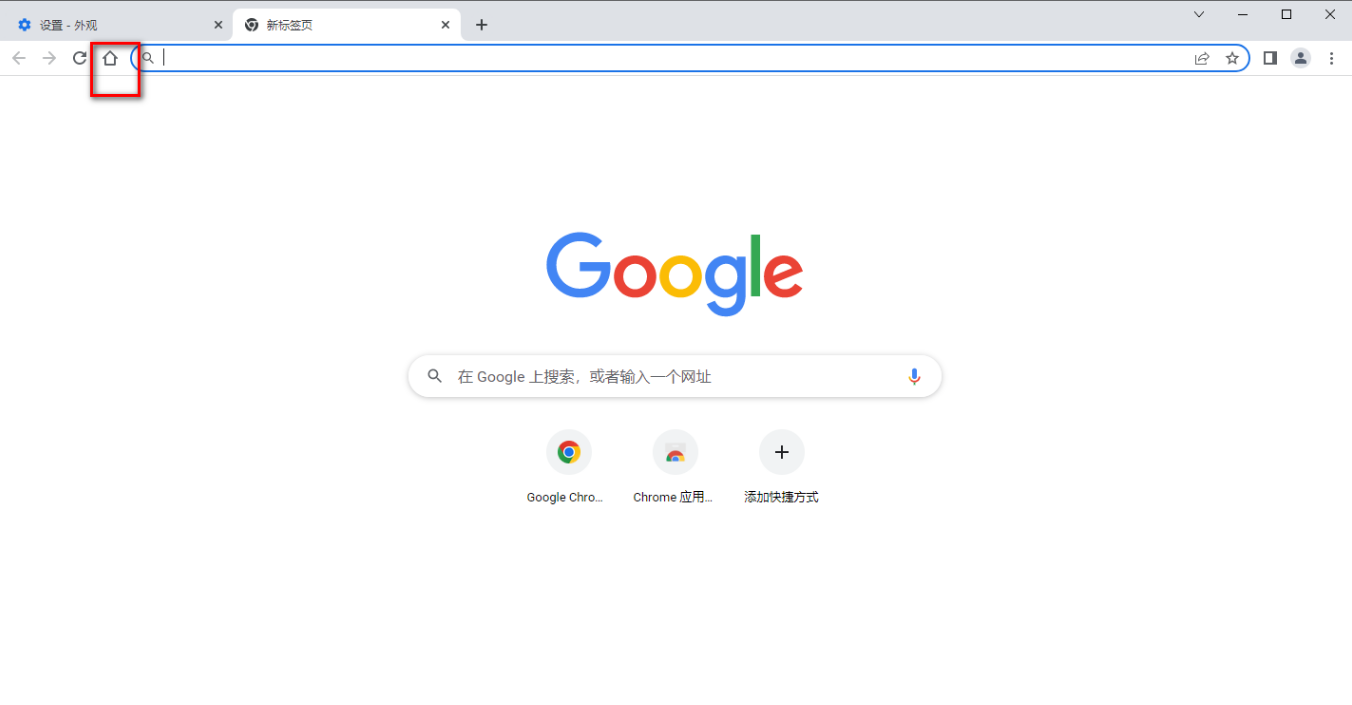 Google Chrome浏览器主页按钮消失了怎么办