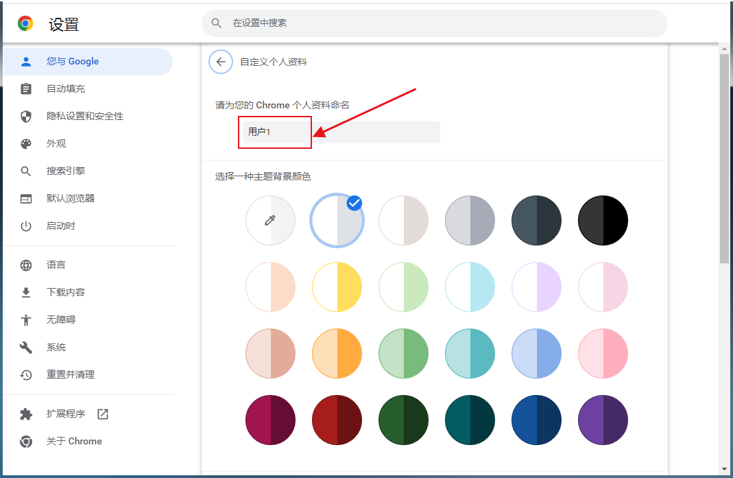 Google Chrome浏览器如何自定义用户名