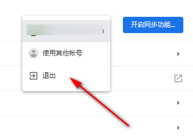 谷歌浏览器怎么退出账号登录