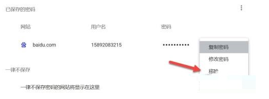 如何删除谷歌浏览器保存的密码