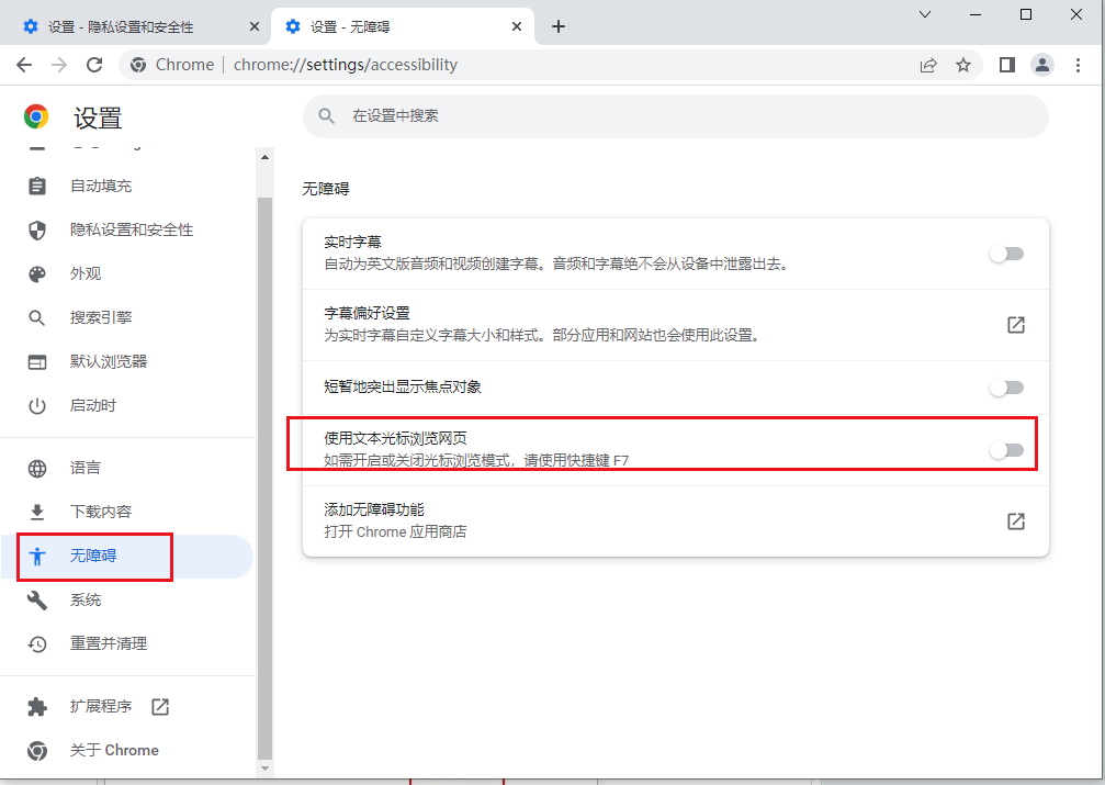 谷歌浏览器如何设置文本光标浏览网页