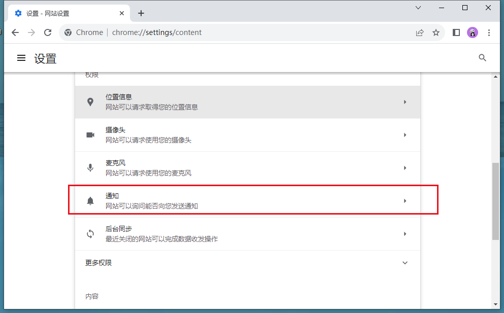 谷歌浏览器怎么禁止网页发送通知