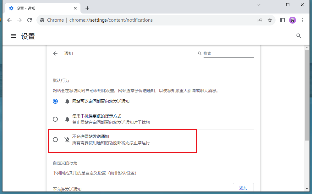谷歌浏览器怎么禁止网页发送通知