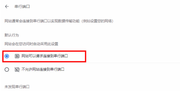 谷歌浏览器串行端口功能在哪
