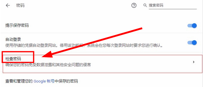 谷歌浏览器密码检查功能在哪