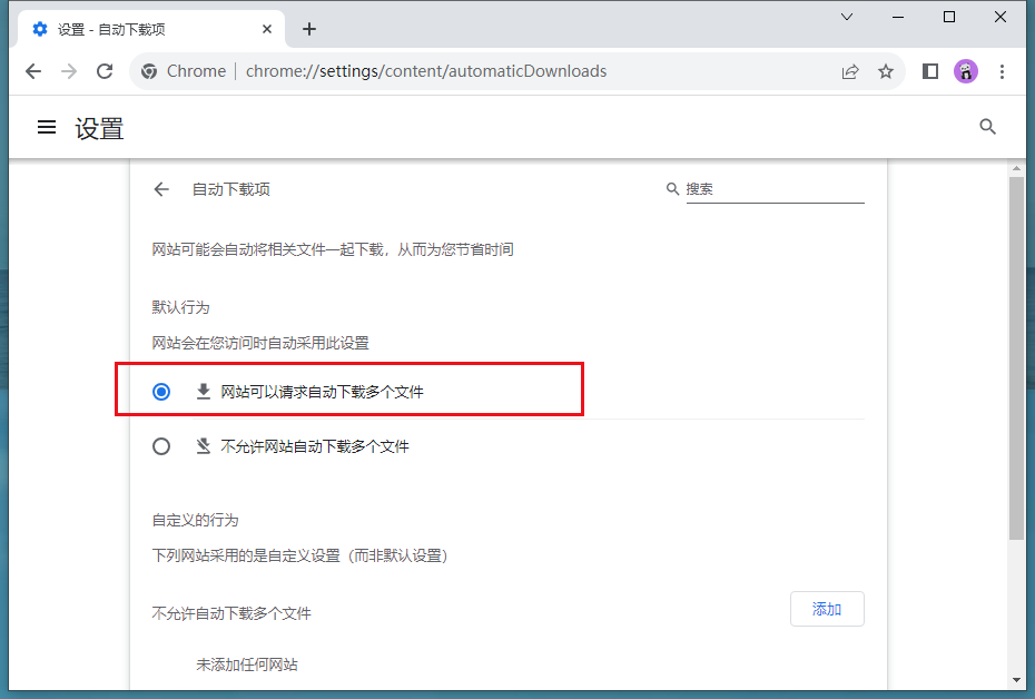 谷歌浏览器如何设置自动下载项
