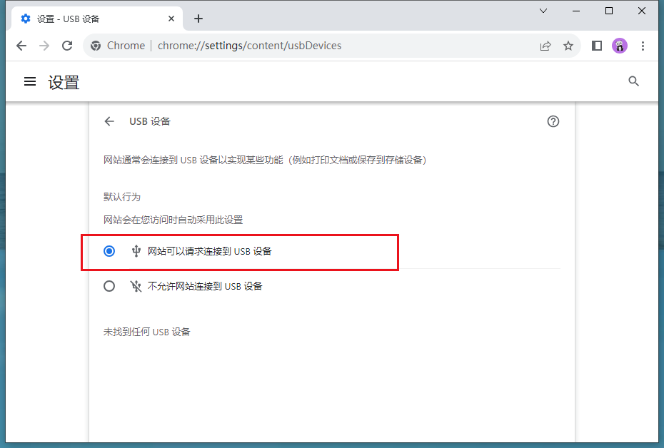 谷歌浏览器无法连接到USB设备怎么办