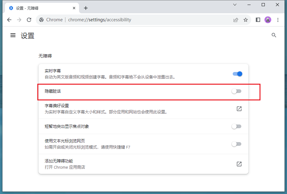 谷歌浏览器怎么隐藏不良文字