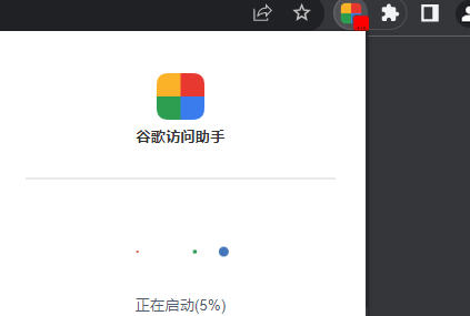 谷歌浏览器如何使用访问助手